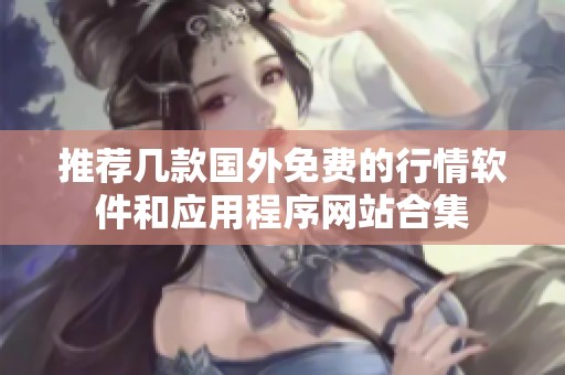 推荐几款国外免费的行情软件和应用程序网站合集