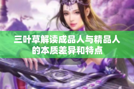 三叶草解读成品人与精品人的本质差异和特点