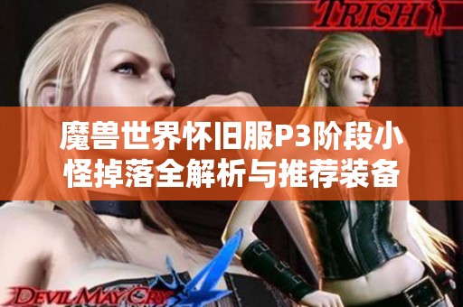 魔兽世界怀旧服P3阶段小怪掉落全解析与推荐装备
