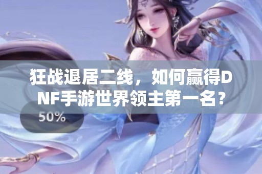 狂战退居二线，如何赢得DNF手游世界领主第一名？